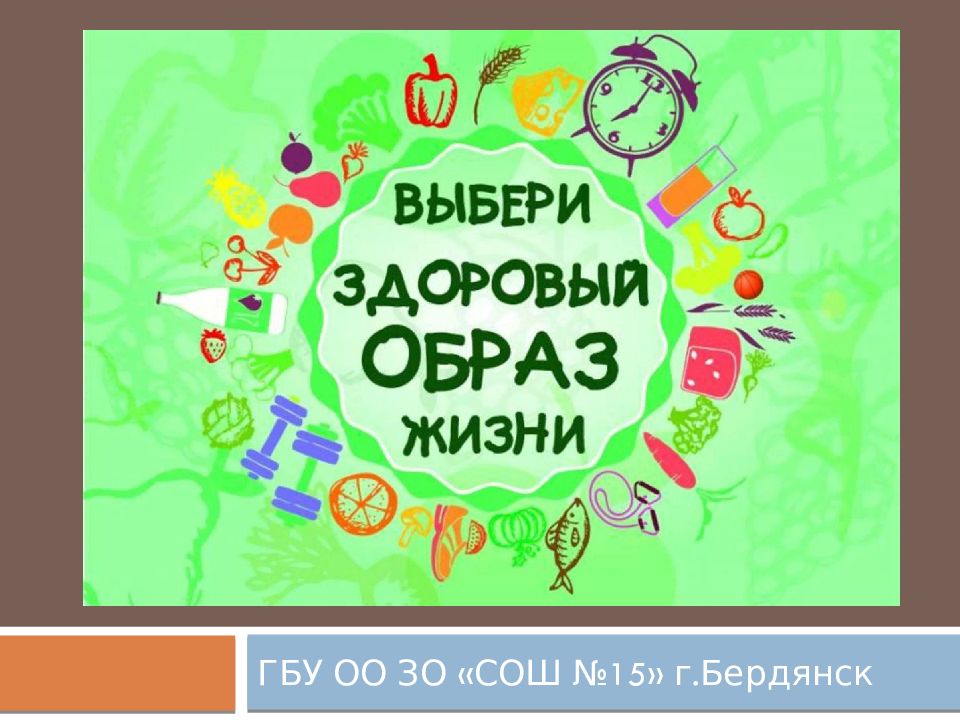 ГБУ ОО ЗО «СОШ №15» г.Бердянск