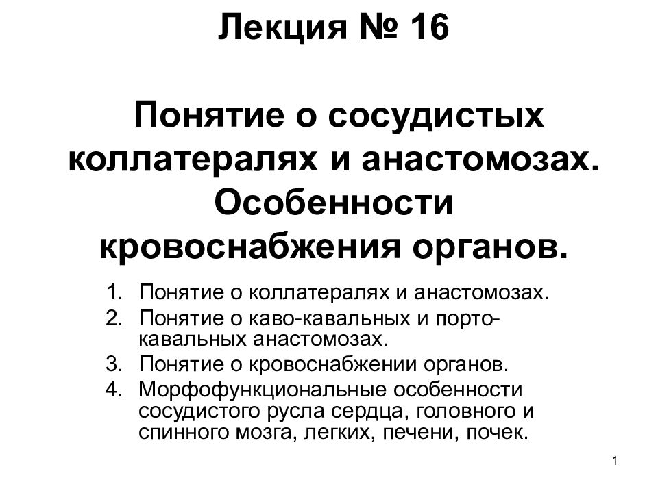 Лекция № 16 Понятие о сосудистых коллатералях и анастомозах. Особенности кровоснабжения органов.