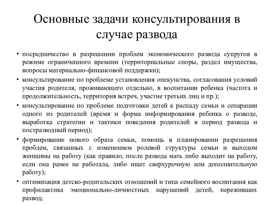 В случае развода. Задачи консультирования в случае развода. Консультирование основные задачи. Специфика консультирования разводящихся супругов..