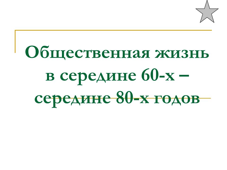 Презентация ссср в середине 60 в середине 80