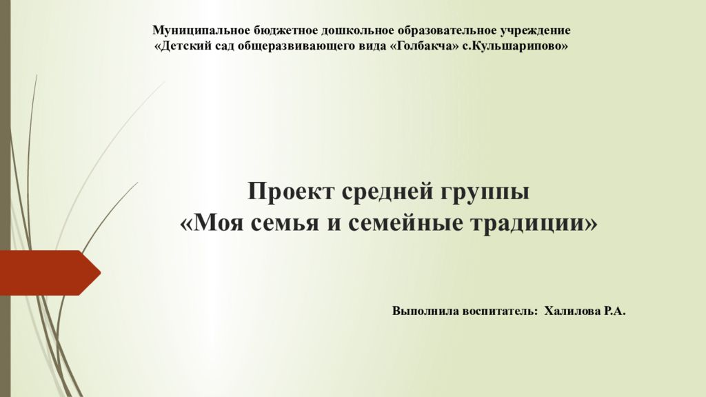 Проект средней группы «Моя семья и семейные традиции»