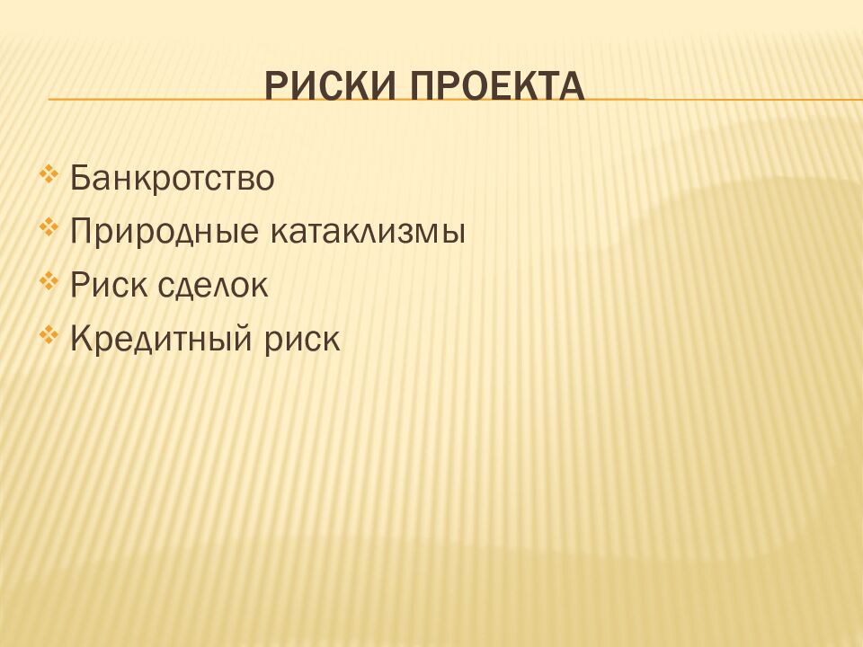 РИСКИ ПРОЕКТА