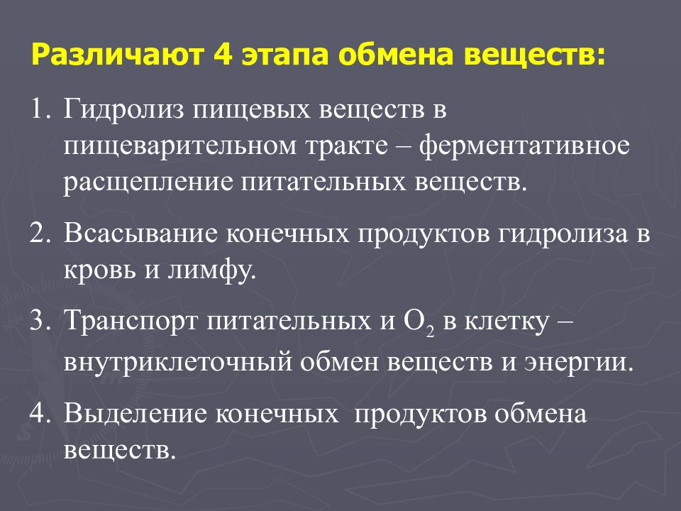 В обмене веществ различают