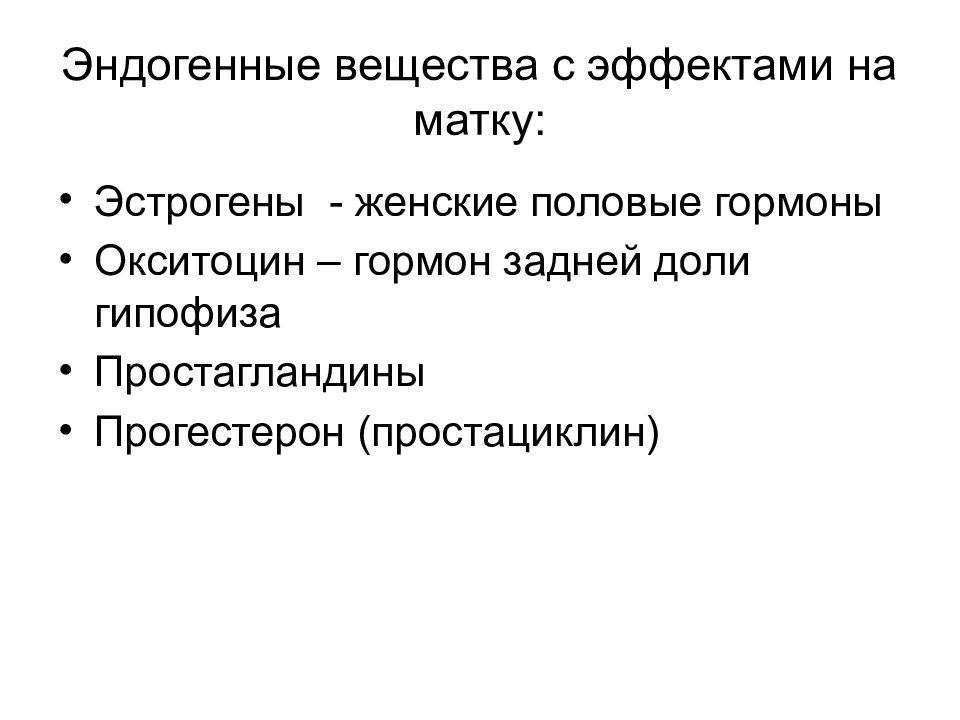 Презентация лекарственные средства влияющие на миометрий