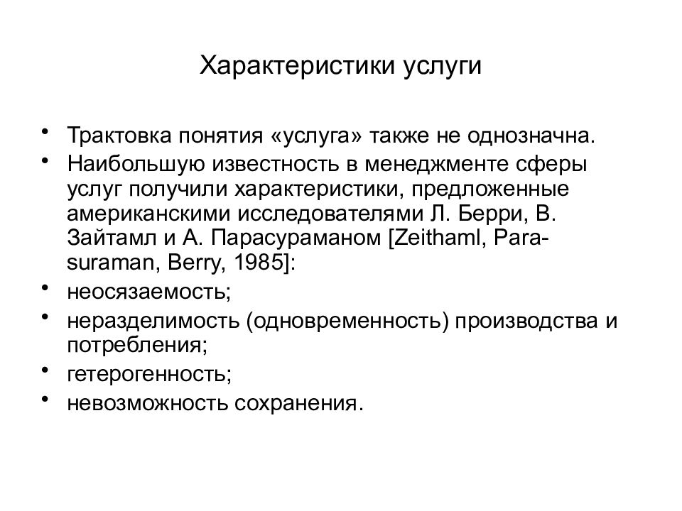 Характеристика услуг. Определение понятия услуга. Охарактеризовать понятие услуга. Характеристика сферы услуг.