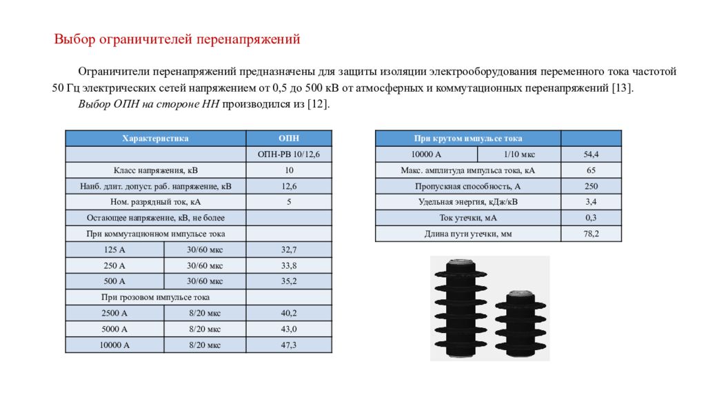 Кв ток. Параметры испытаний ОПН-10. Ограничитель напряжения ОПН 6 у1 паспорт. Ограничители перенапряжений ОПН-6 ухл1 протокол испытания. Выбор ограничитель перенапряжения 10кв.