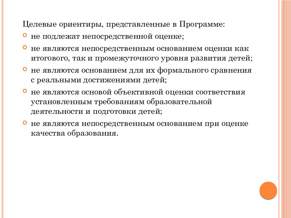 Основания оценки. Целевые ориентиры, представленные в программе:. Задачи целевых ориентиров. Целевой ориентир программы это. Целевые ориентиры подлежат непосредственной оценке.