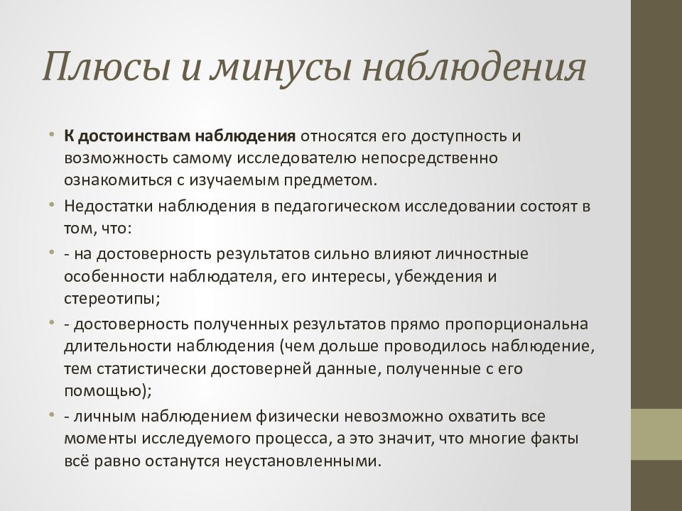 Наблюдение как метод педагогического исследования презентация