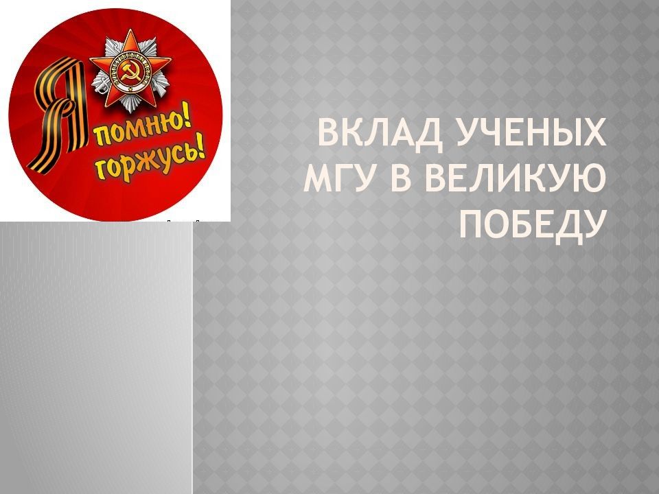 Вклад ученых МГУ в Великую победу
