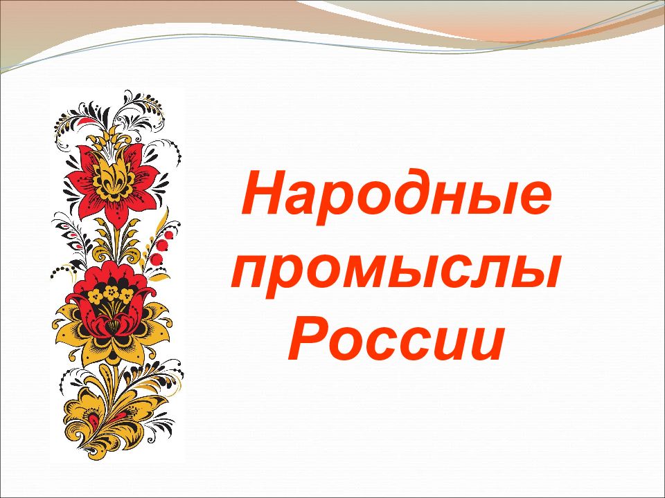 Народные промыслы презентация. Народные промыслы России презентация. Надпись народные промыслы России. Многообразие русских народных промыслов. Надпись народные промыслы красивая.