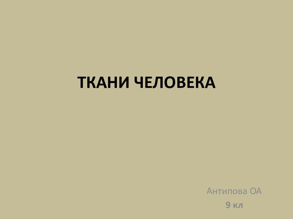 ТКАНИ ЧЕЛОВЕКА