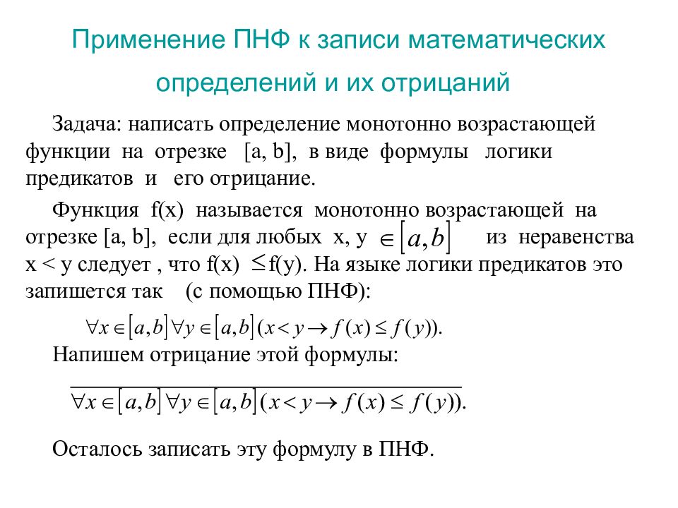 Приведенная функция найти. Предваренная нормальная форма формулы предикатов. Предваренная нормальная форма формулы логики. Равносильные формулы логики предикатов. Приведение к ПНФ примеры.