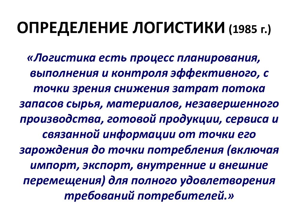 Выберите наиболее полное определение. Современное определение логистики. Логистика определение. Логистик это определение. Новые определения логистики.