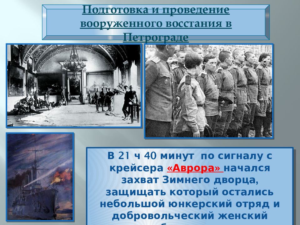 Подготовка вооруженного восстания большевиков. Захват власти в Петрограде. Подготовка вооруженного Восстания большевиками. Подготовка и проведение вооруженного Восстания в Петрограде. Вооруженное восстание в Петрограде презентация.