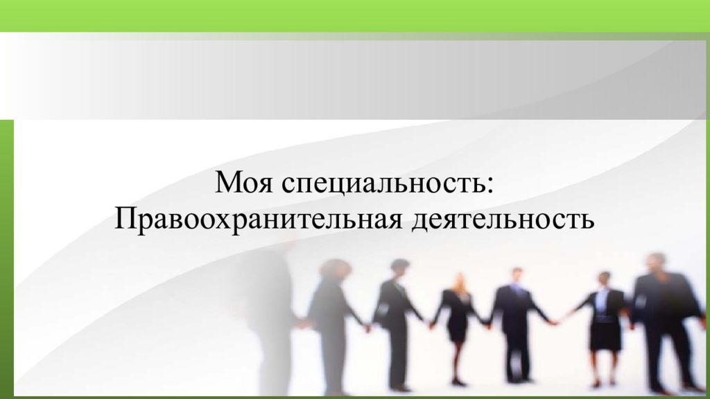 Деятельность специальности. Правоохранительная деятельность презентация. Профессиональная деятельность правоохранительных органов. Правоохранительная деятельность специальность. Моя профессия правоохранительная деятельность.