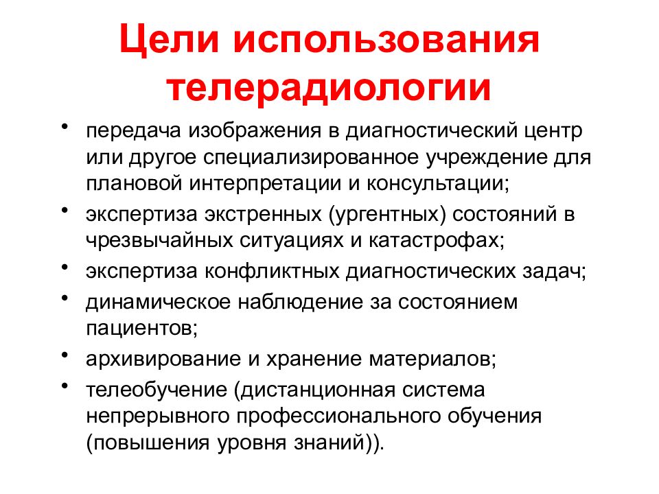 Общая диагностика. Цели телерадиологии. Сторонние специализированные организации. Телерадиология применение. Шифр специальности лучевая диагностика.