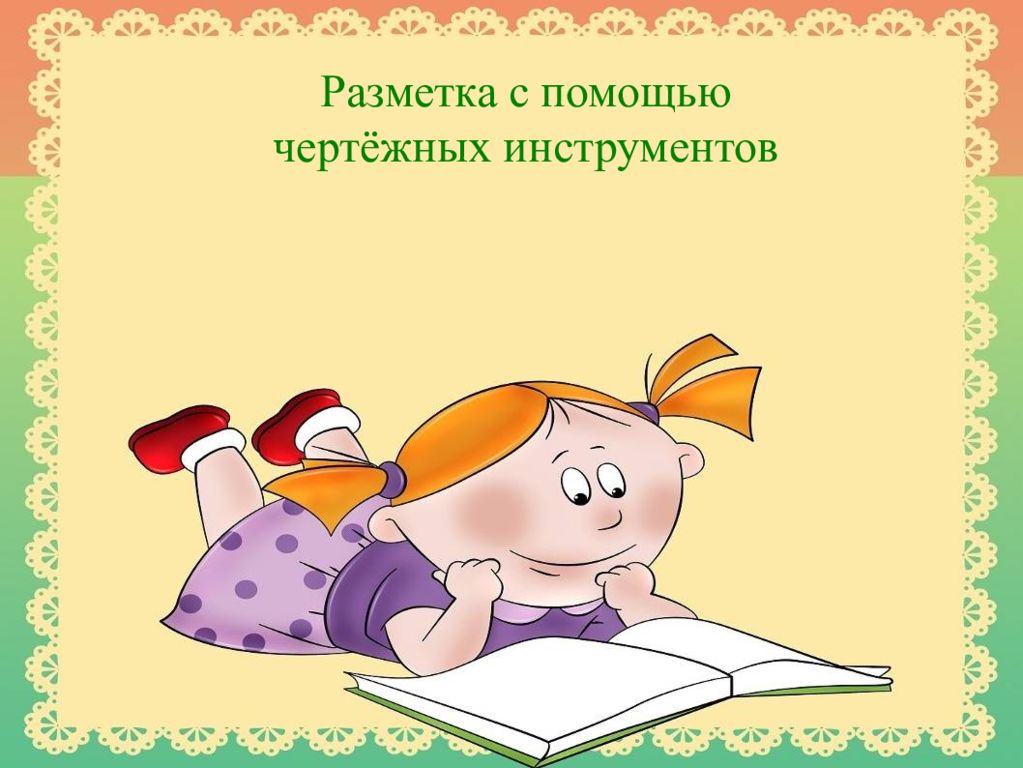 Разметка с помощью чертёжных инструментов