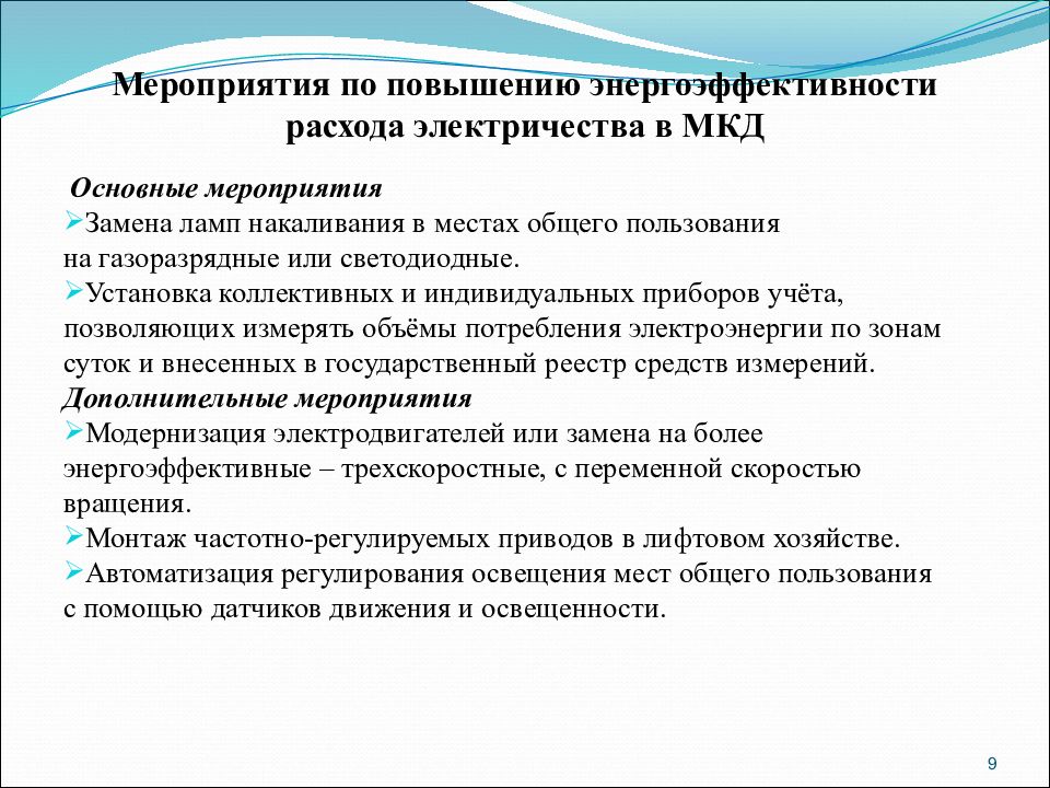 Мероприятия по повышению энергетической эффективности