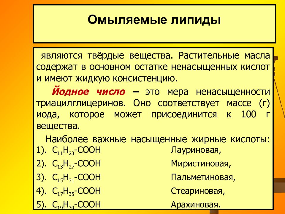 Простые омыляемые липиды