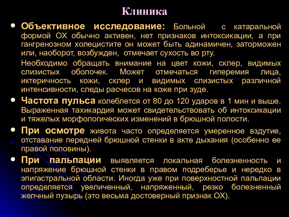 Объективные больные. Объективное исследование больного. Исследования при холецистите. Данные объективного обследования пациента с холециститом.. Объективное обследование при холецистите.