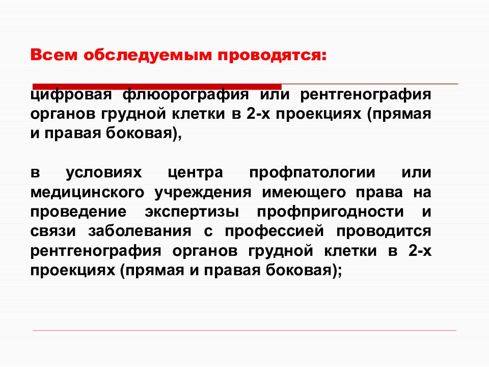 Проведение обязательного. Порядок проведения экспертизы связи заболевания с профессией. Флюорография по закону 2021 для периодического медосмотра. Кто имеет право проводить рентген. Почему применяют ФЛГ, А не рентген для медосмотров?.