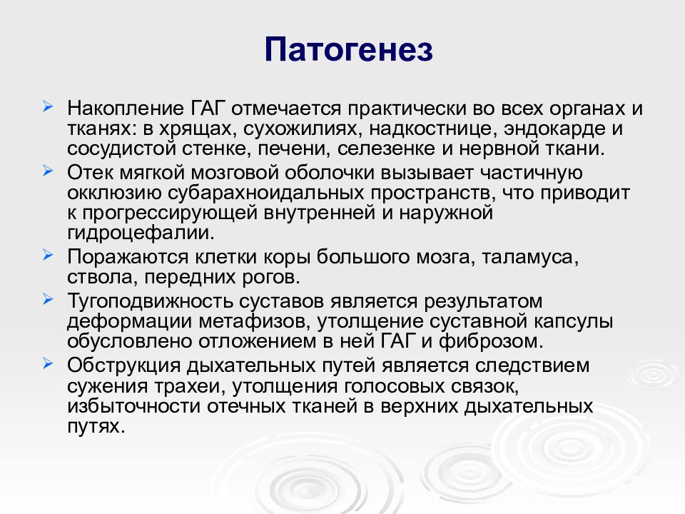 Отметить практически. Мукополисахаридозы патогенез. Патогенез мукополисахаридозов. Мукополисахаридозы: патогенез и клиническое проявление. Мукополисахаридозы биохимия патогенеза.