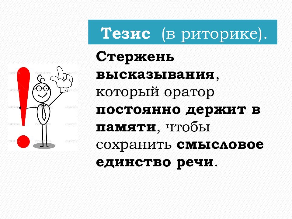 Тезис речи. Риторический канон. Риторические позиции оратора в ходе выступления. Верный порядок блоков риторического канона.