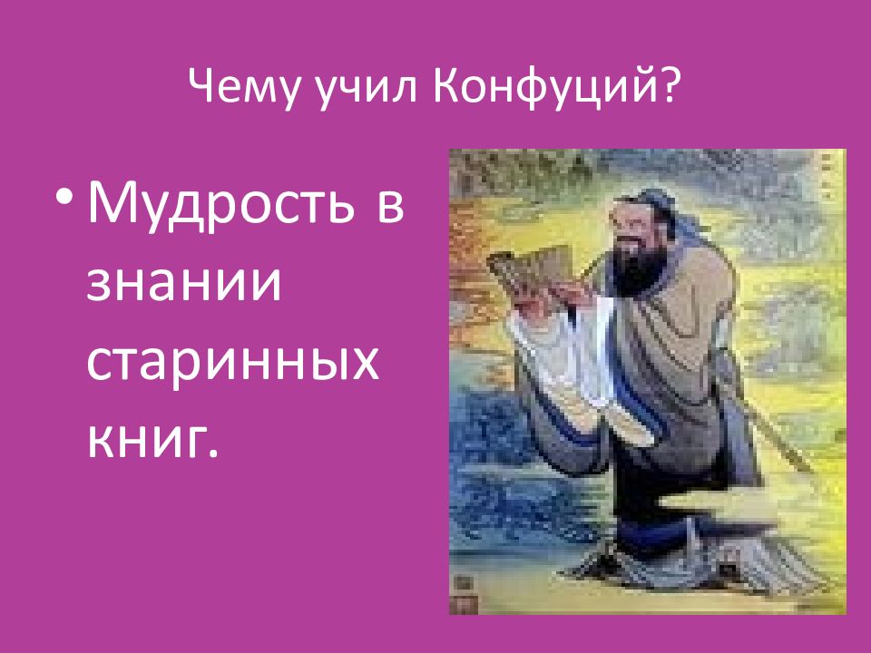 Уроки мудрости конфуция