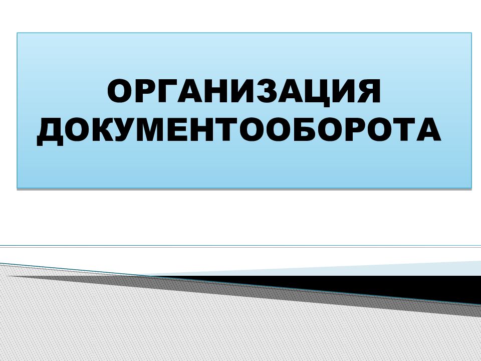 ОРГАНИЗАЦИЯ ДОКУМЕНТООБОРОТА