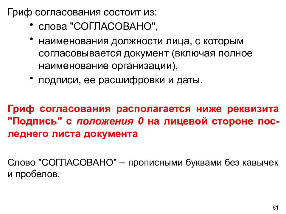 Предложения с словом согласованно. Гриф согласования. Гриф согласования документа. Гриф согласования документа состоит из. Гриф согласования состоит из согласовано должности лица.