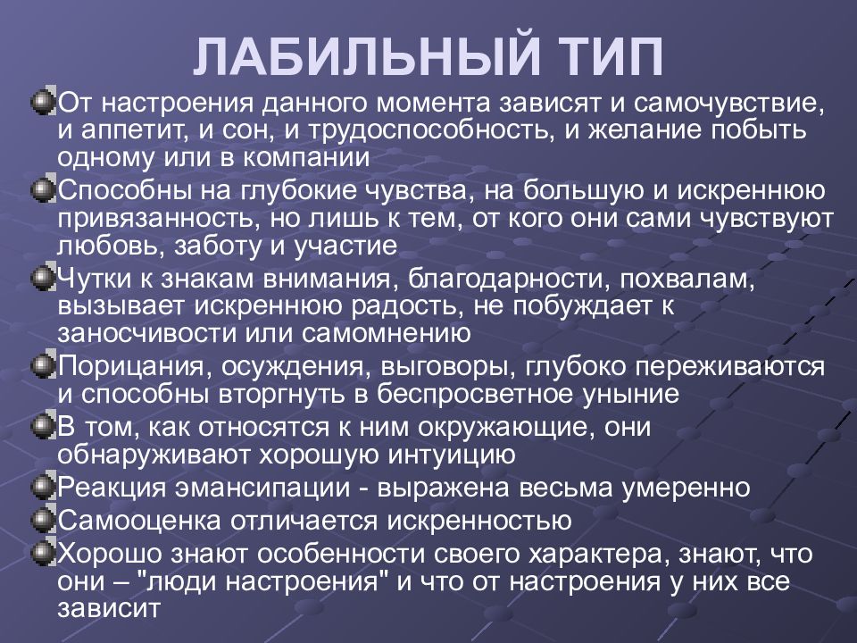 Эмоционально лабилен. Лабильный Тип личности. Лабильный Тип акцентуации характера. Эмоционально-лабильный Тип акцентуации характера. Аффективно-лабильный Тип акцентуации характера.