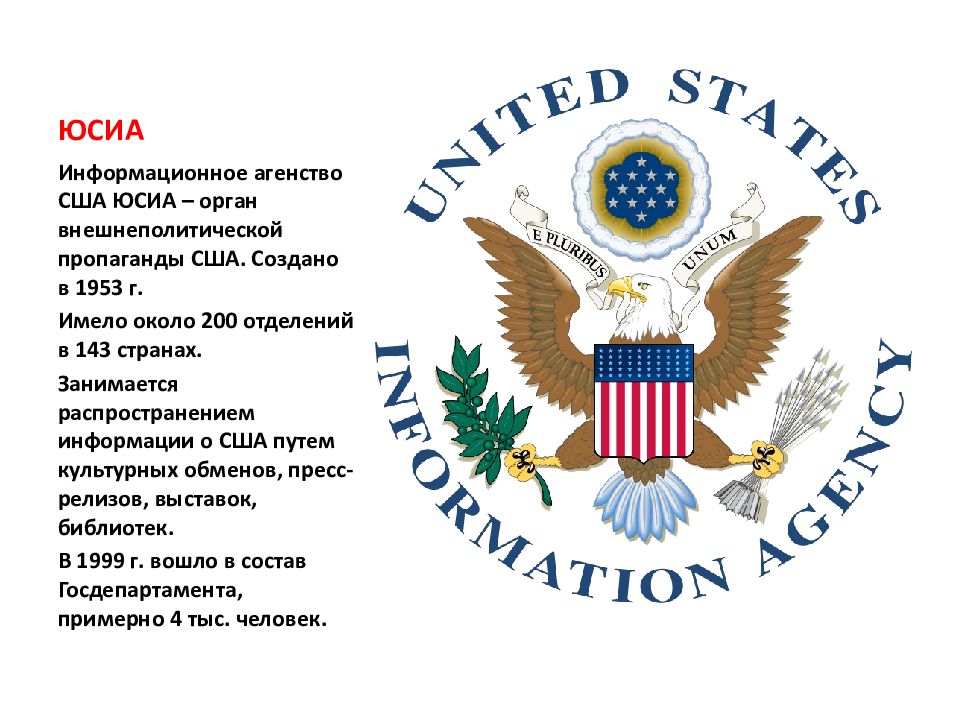 Агентства сша. ЮСИА США. Информационное агентство США. Информационное агентство ЮСИА. Информационные агентства Америки.