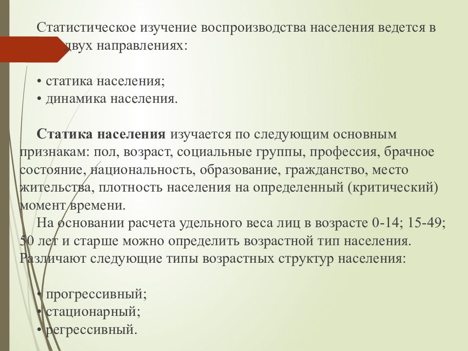 Направления статистических исследований. Статистическое изучение воспроизводства населения. Методы изучения статики населения. Направления статистического изучения воспроизводства населения. Статика населения методика изучения.