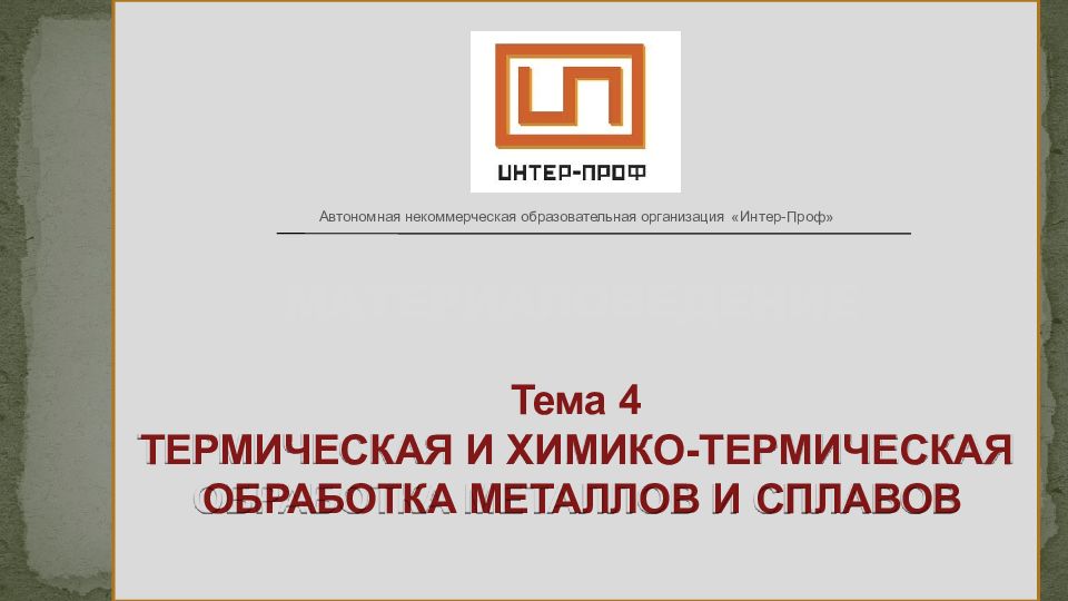 МАТЕРИАЛОВЕДЕНИЕ