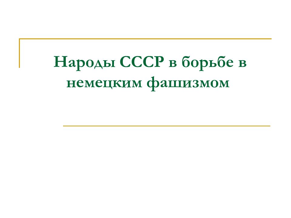 Народы СССР в борьбе в немецким фашизмом