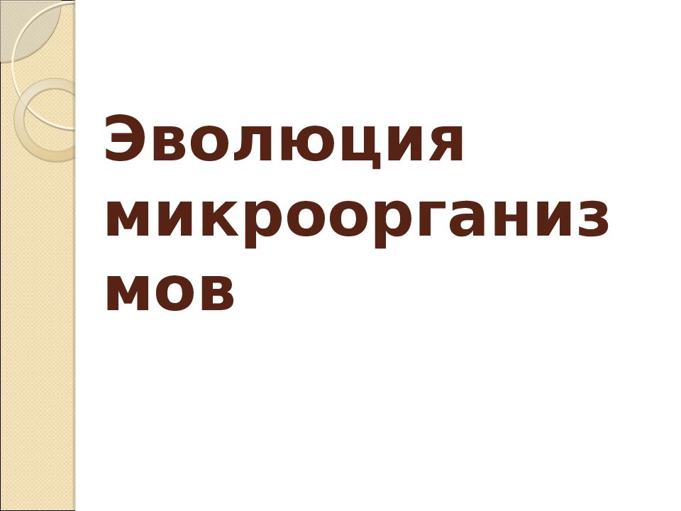 Эволюция микроорганизмов