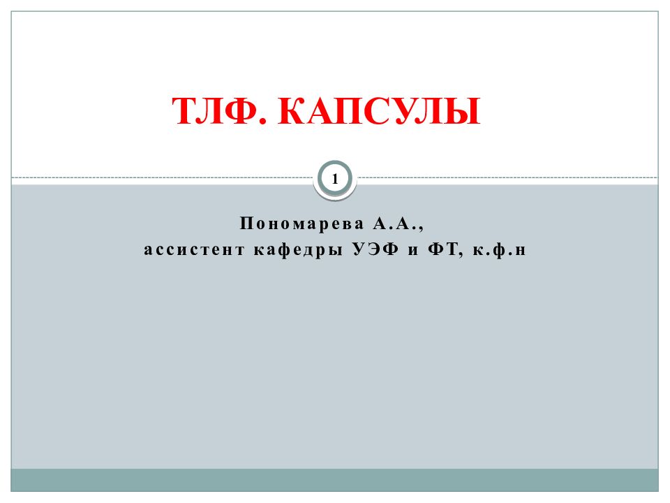 ТЛФ. КАПСУЛЫ
