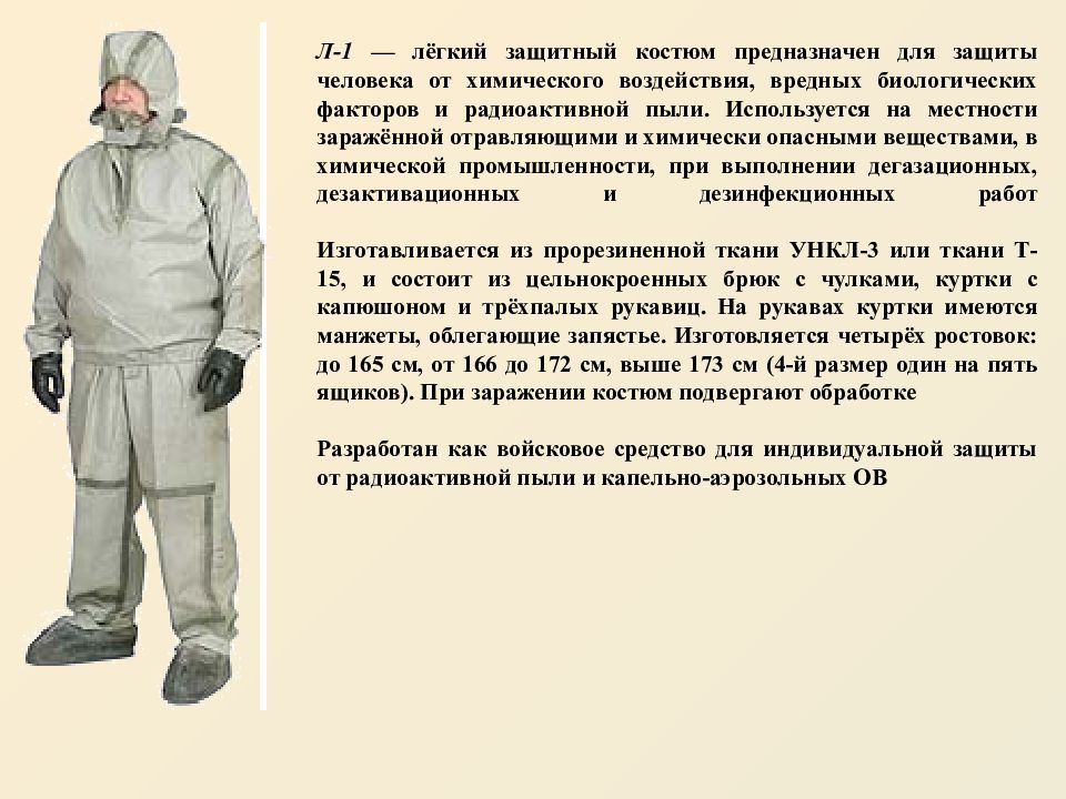 Состав л 1. Легкий защитный костюм л-1 предназначен. Л-1 защитный костюм ТТХ. Л1 защитный костюм погоны. Костюм для защиты от вредных биологических факторов.