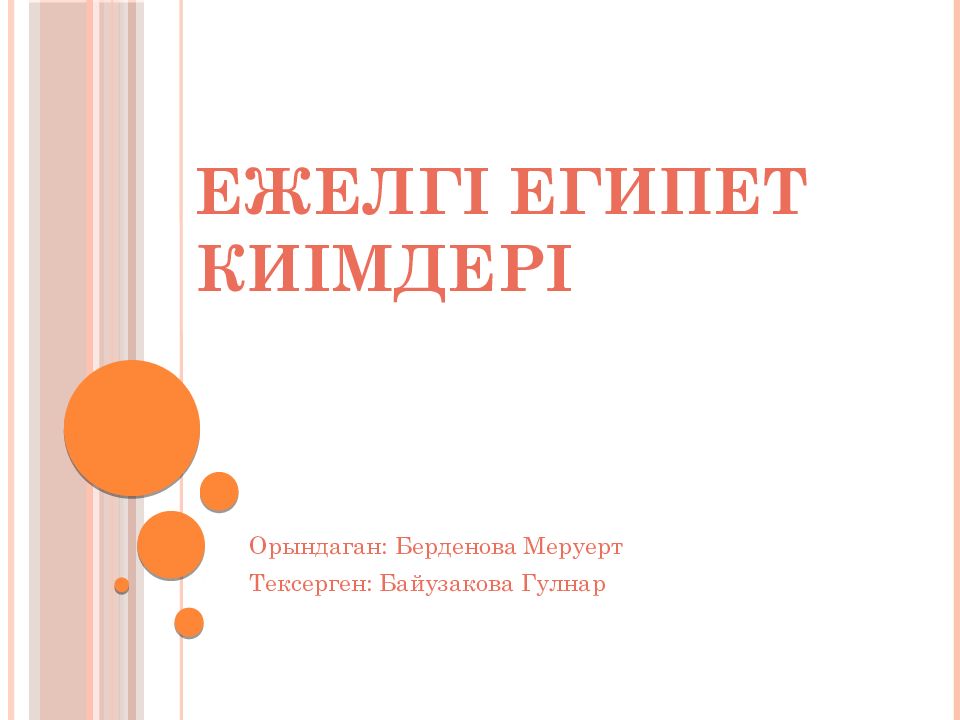 Ежелгі Египет киімдері