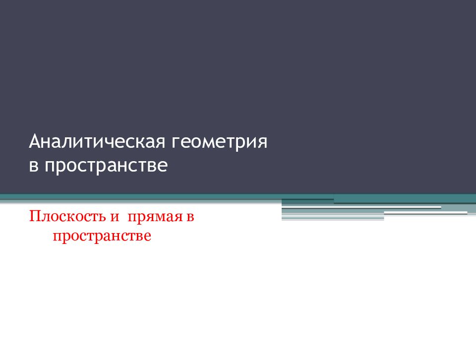 Аналитическая геометрия в пространстве