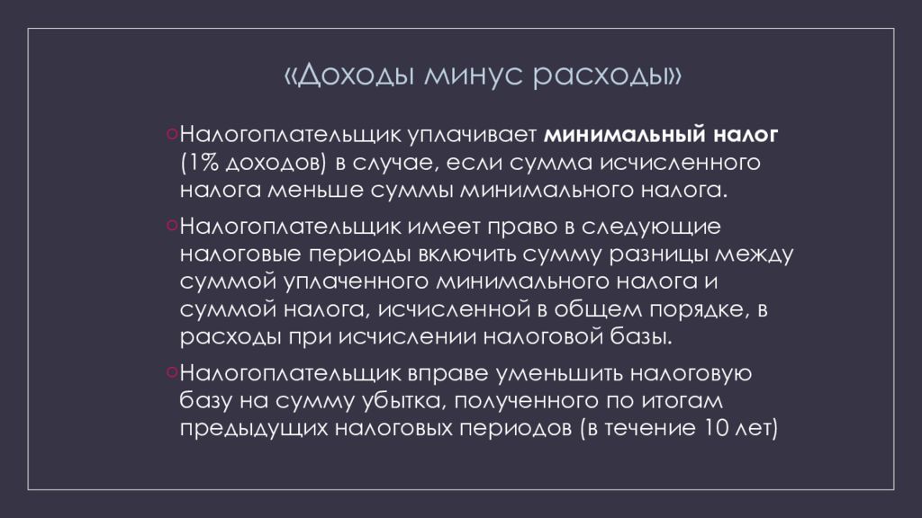 Минимальный налог. Доходы минус расходы минимальный налог. Доходы минус расходы презентация. В каком порядке уплачивается минимальный налог. Сумма разности минимального налога и суммой налога.