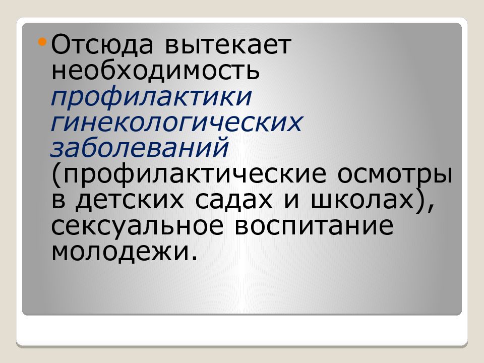 Профилактика гинекологических заболеваний презентация