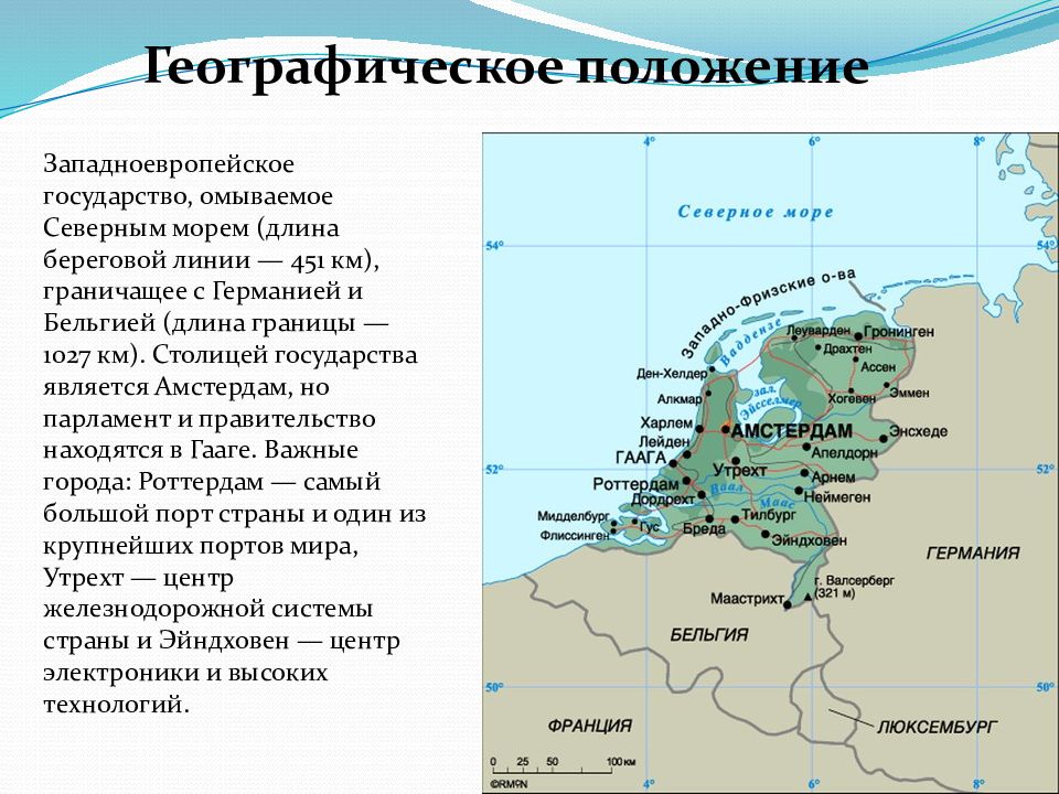 Регионы нидерландов. Географическое положение Нидерландов презентация. Нидерланды географическое положение карта. Карта с государством Голландия. Королевство Нидерланды на карте.