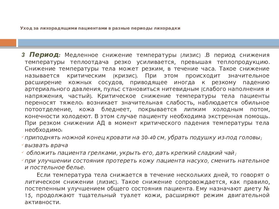уход за лихорадящими больными план. особенности ухода за лихорадящим больным. термометрия. уход за лихорадящими больными. план сестринского ухода при повышенной температуре.