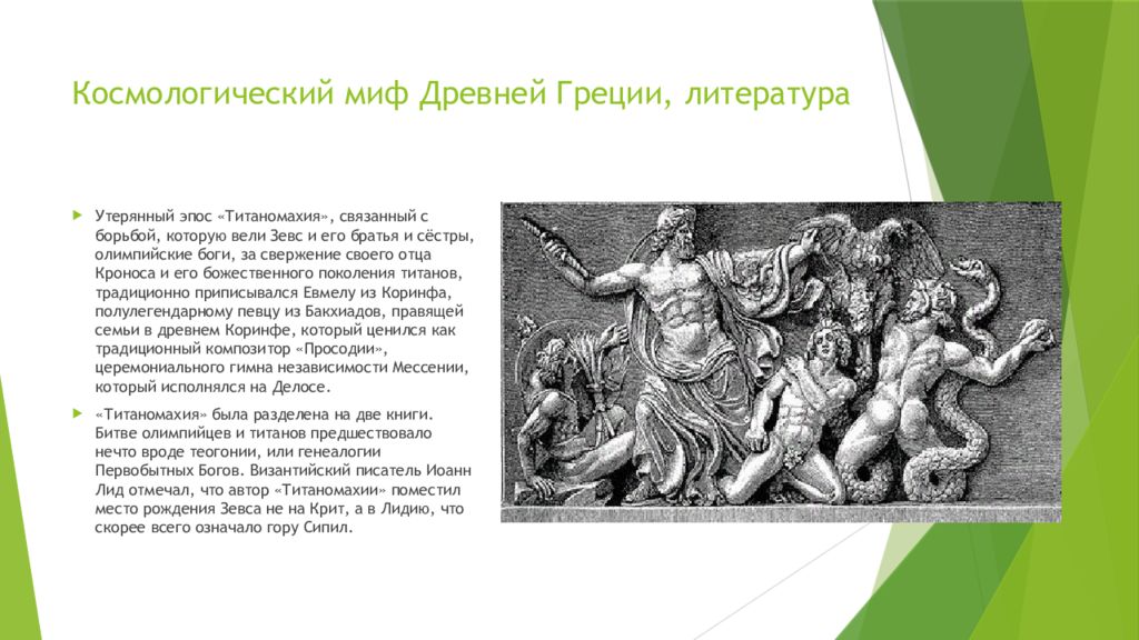 Произведения мифы древней греции. Мифы древней Греции. Мифология в литературе. Миф это в литературе. Мифы в искусстве презентация.