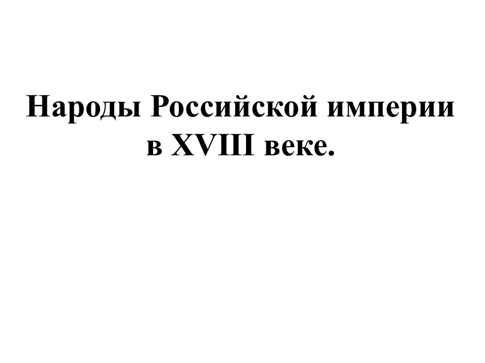 Народы Российской империи в XVIII веке.