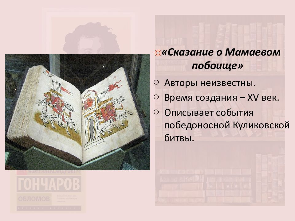 Сказание о мамаевом побоище впр. Сказание о Мамаевом побоище Автор. Сказание о Мамаевом побоище год. Сказание о Мамаевом побоище иллюстрации. Сказание о Мамаевом побоище книга.