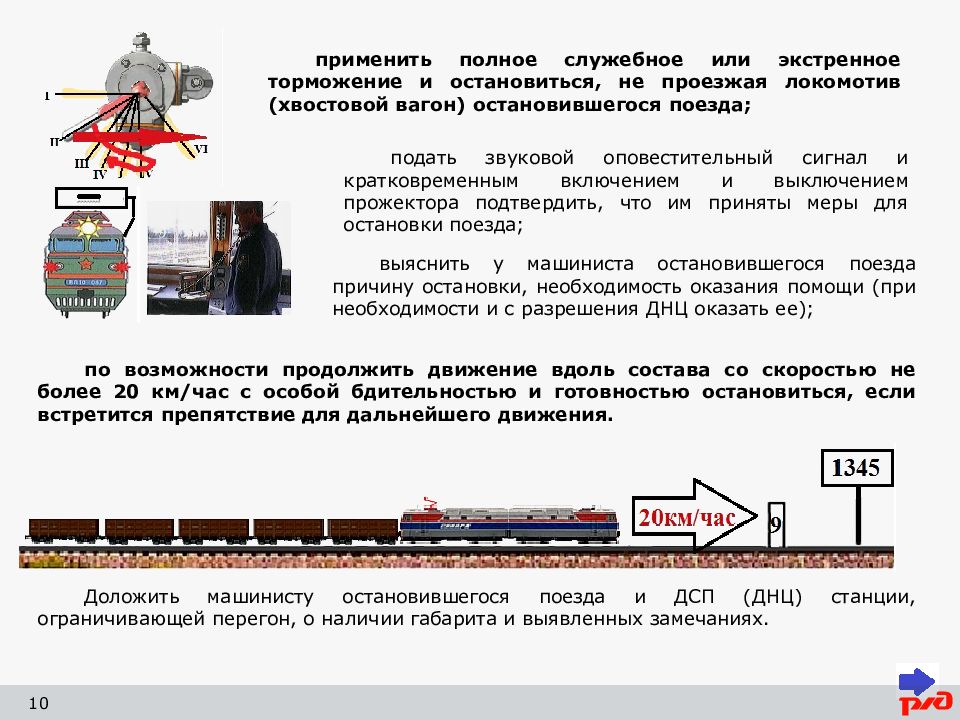 Локомотивная бригада выполняет маневры дсп передала план работы на маневровые передвижения сдо