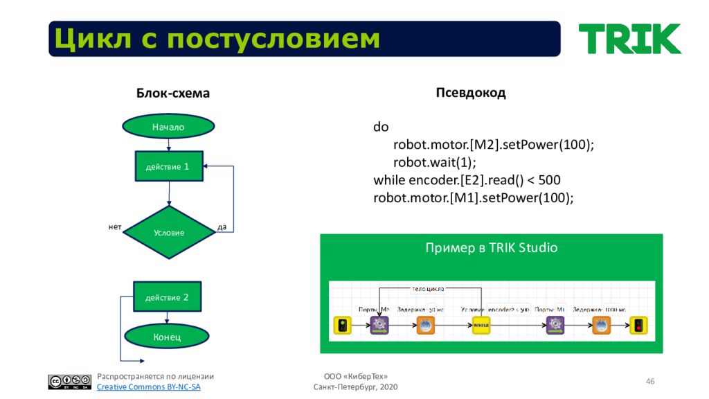 1 сложное приложение. Цикл в трик студио. Условие в Trik. Схема с постусловием блок цикл в трик студио. Трик студия цикл while.