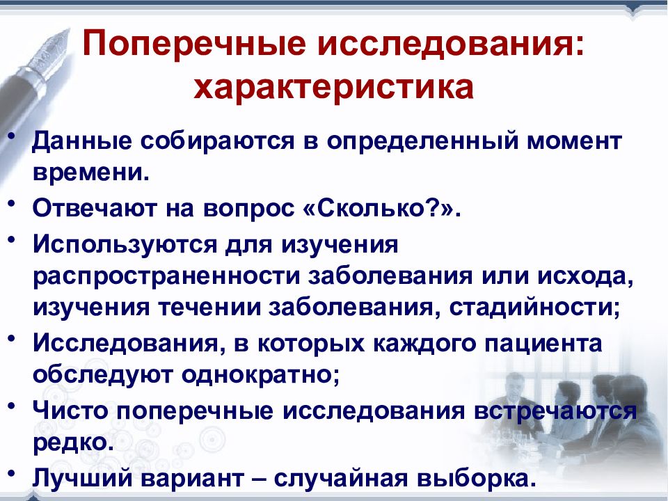 В данном исследовании. Поперечные исследования доказательная медицина. Одномоментное поперечное исследование это в медицине. Продольное и поперечное исследование. Поперечное аналитическое исследование.